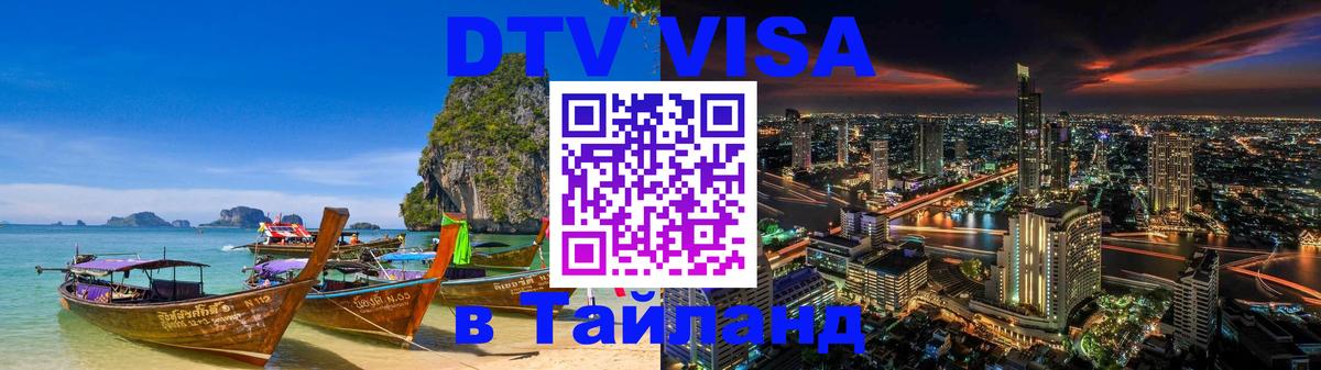 DTV Visa Thailand — прайс и условия, виза без дополнительных документов - Гватемала  20.11.2025 