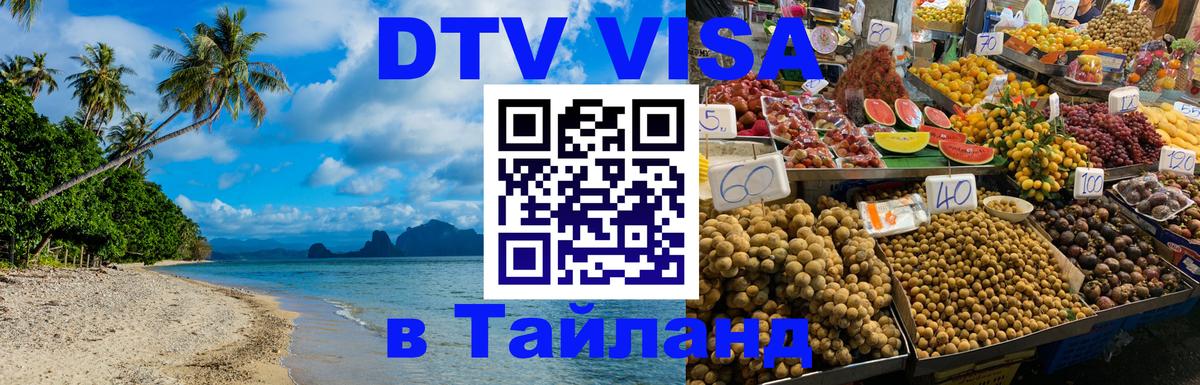 Стоимость и условия DTV визы — оформление в Таиланд под ключ - 04.10.2025 Стоимость и условия DTV визы — оформление в Таиланд под ключ - 03.10.2025