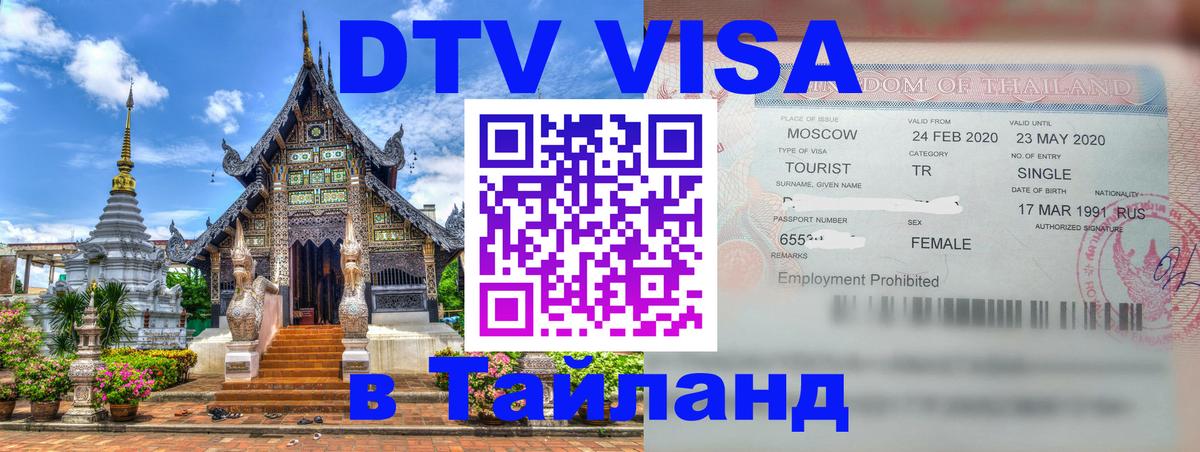 Электронная виза DTV в Тайланд 